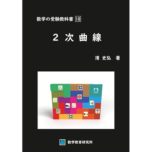 駿台受験シリーズ 分野別 受験数学の理論11 受験数学と教えられない