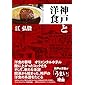 神戸と洋食
