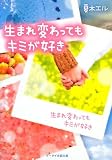 生まれ変わってもキミが好き (ケータイ小説文庫 Bな 3-1)