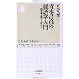 青木昌彦の経済学入門: 制度論の地平を拡げる (ちくま新書)