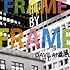 デイヴ・エンジェル「Frame By Frame」
