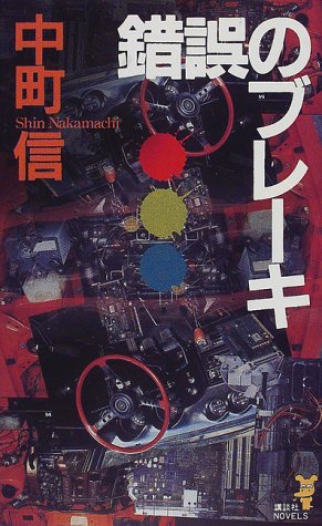 中町信:錯誤のブレーキ (講談社ノベルス)