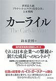 カーライル―世界最大級プライベート・エクイティ投資会社の日本戦略 by チャンちゃん