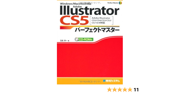 Adobe Illustrator Cs5パーフェクトマスター Illustrator Cs5 Cs4 Cs3 Cs2 Cs 10 9対応 Win Mac両対応 Cd Rom付 Perfect Master 116 玉生 洋一 本 通販 Amazon