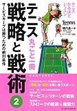 テニス丸ごと一冊 戦略と戦術〈2〉サービスキープは勝つための絶対条件 (Tennis Magazine extra)
