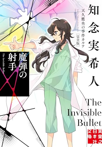 知念実希人:魔弾の射手　天久鷹央の事件カルテ　完全版 (実業之日本社文庫)