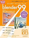 Blender99 きっと絶対に挫折しない3DCG入門 08 (Newday Newlife 出版部)