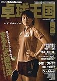 卓球王国 2007年 06月号 [雑誌]