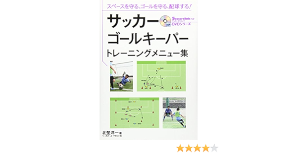 サッカー ゴールキーパー トレーニングメニュー集 Dvd解説付き サッカークリニック Advdシリーズ 北埜 洋一 本 通販 Amazon