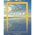 ナショナルジオグラフィックが見た 地球の絶景 (ナショナル・ジオグラフィック)