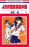 よろず屋東海道本舗 4 (花とゆめコミックス)