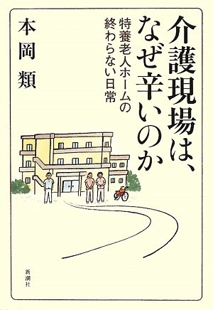 介護現場は、なぜ辛いのか―特養老人ホームの終わらない日常