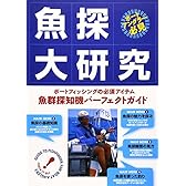魚探大研究―ボートフィッシングの必須アイテム 魚群探知機パーフェクトガイド