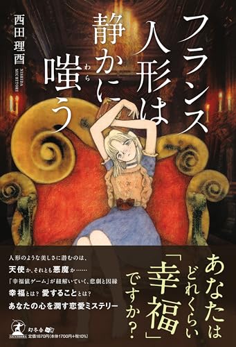 西田理酉:フランス人形は静かに嗤う