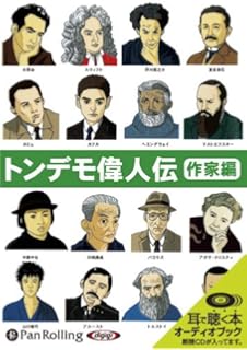 トンデモ偉人伝 天才編 山口 智司 本 通販 Amazon