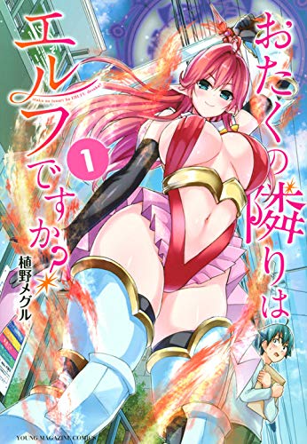 おたくの隣りはエルフですか?(1) (ヤンマガKCスペシャル)