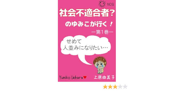Amazon Co Jp 社会不適合者 のゆみこが行く せめて人並みになりたい ゆみこシリーズ Ebook 上原由美子 関原くみこ 本