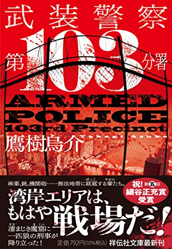 鷹樹烏介:武装警察　第103分署（た42-1） (祥伝社文庫 た 42-1)