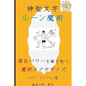 神聖文字ルーン魔術: 潜在パワーを解き放つ魔術エクササイズ (ノーシス出版) 神聖文字ルーン魔術: 潜在パワーを解き放つ魔術エクササイズ (ノーシス出版)