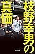 枝野幸男の真価 (毎日新聞出版)