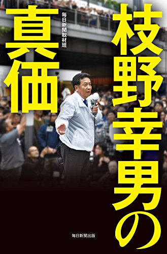 枝野幸男の真価 (毎日新聞出版) Kindle版