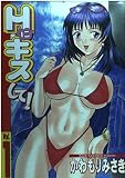 Hにキスして 1 (ヤングコミックス)
