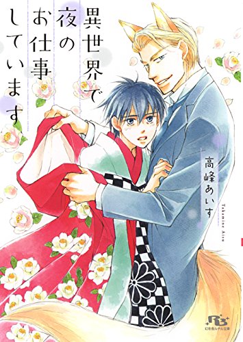 異世界で夜のお仕事し