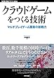 クラウドゲームをつくる技術 ──マルチプレイゲーム開発の新戦力 (WEB+DB PRESS plusシリーズ)