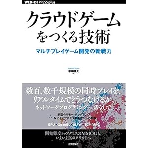 クラウドゲームをつくる技術 ──マルチプレイゲーム開発の新戦力 (WEB+DB PRESS plusシリーズ)
