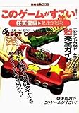 このゲームがすごい 任天堂編: 64・スーパーファミコン・ゲームボーイ・ファミコン (別冊宝島 359)