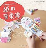 立体ぬりえワークブック 紙の音楽隊 (WORK×CREATEシリーズ)