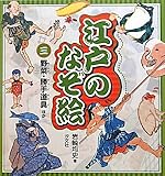 江戸のなぞ絵〈3〉野菜・勝手道具ほか