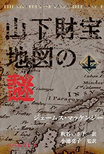 マッケンジー・ジェームス:山下財宝地図の謎　上: The Mystery of Yamashita's Map