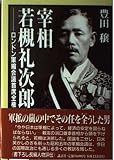 宰相・若槻礼次郎: ロンドン軍縮会議首席全権