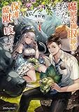 魔獣密猟取締官になったんだけど、保護した魔獣に喰われそうです。1 (ドラゴンノベルス)