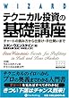 テクニカル投資の基礎講座―チャートの読み方から仕掛け・手仕舞いまで (ウィザードブックシリーズ)