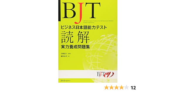 Bjtビジネス日本語能力テスト 読解実力養成問題集 瀬川 由美 道子 宮崎 本 通販 Amazon