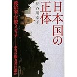 日本国の正体 政治家・官僚・メディア-本当の権力者は誰か (現代プレミアブック)