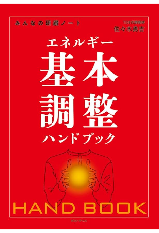 エネルギー調整 みんなの研鑽ノート2 | 佐々木勇吉 |本 | 通販 | Amazon
