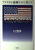 アメリカを震撼させた男たち