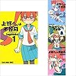 上野さんは不器用 コミックセット