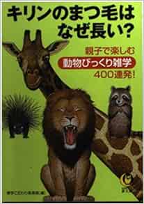 キリンのまつ毛はなぜ長い 親子で楽しむ動物びっくり雑学400連発 Kawade夢文庫 博学こだわり倶楽部 本 通販 Amazon