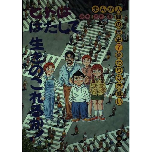 Amazon.co.jp: 人間の歴史 6 : 吉川 豊: 本