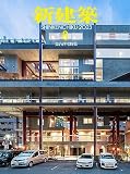 新建築2023年8月号/集合住宅特集