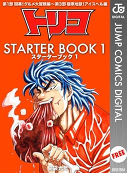 [島袋光年]のトリコ STARTER BOOK 1 (ジャンプコミックスDIGITAL)