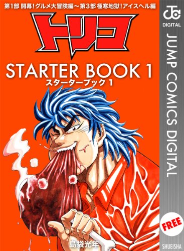 �g���R STARTER BOOK 1 (�W�����v�R�~�b�N�XDIGITAL) [Kindle��]