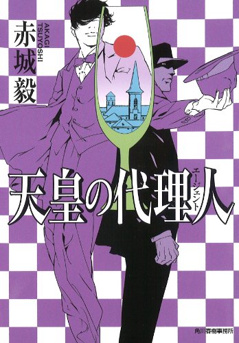 天皇の代理人 (ハルキ文庫 あ)
