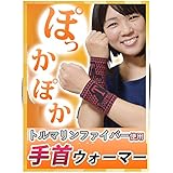 手首ウォーマー トルマリンファイバー使用