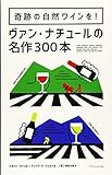 奇跡の自然ワインを! ヴァン・ナチュールの名作300本