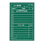 危険予知活動黒板 軟質ラミプレート KY標示板 NYK-4